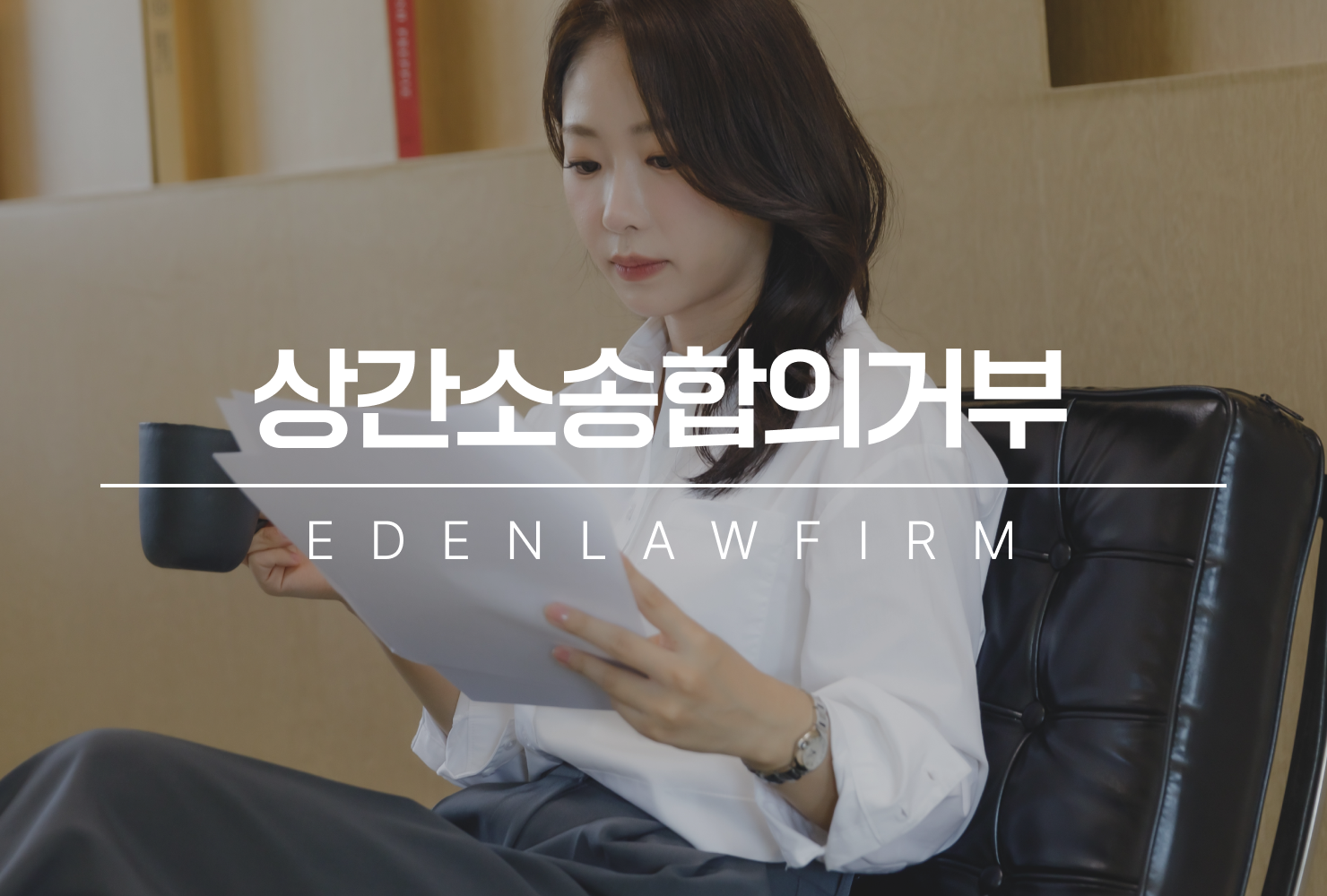 상간소송합의거부, 거부하기 전에 반드시 알아야 할 법적 현실