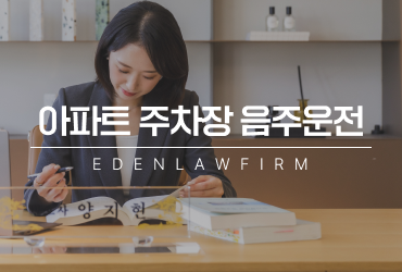 아파트주차장음주운전, 주차장이라 괜찮다고 생각해도 될까요?