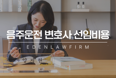 수원음주운전변호사선임비용, 왜 사람마다 다르게 나올까