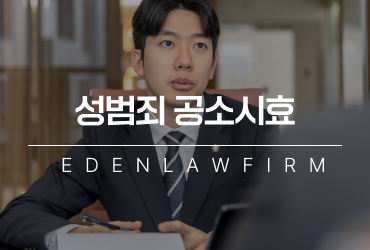 [성범죄 칼럼] 성범죄공소시효 10년 지나면 정말 끝나는걸까