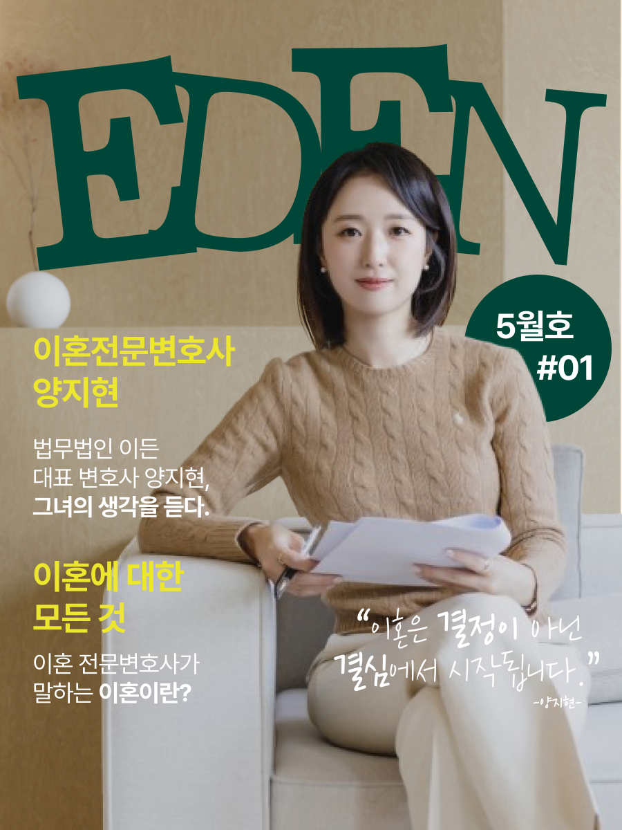 법무법인 이든의 대표변호사 양지현을 소개합니다.