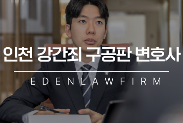 [칼럼] 인천강간죄구공판변호사 성범죄경찰조사부터 재판 대응까지 핵심 정리