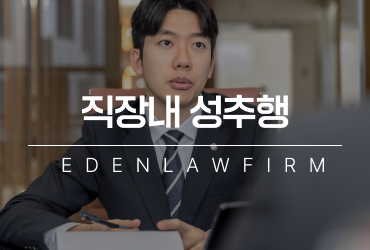 직장내성추행 신고 전 후 반드시 알아야 할 법적 쟁점