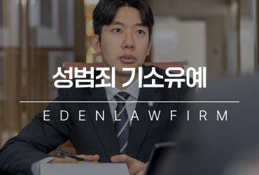 성범죄기소유예를 받기 위해선 첫 조사가 가장 중요합니다.