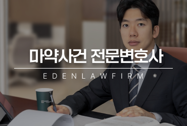 마약사건전문변호사가 생각하는 의뢰인이 가장 많이 놓치는 것