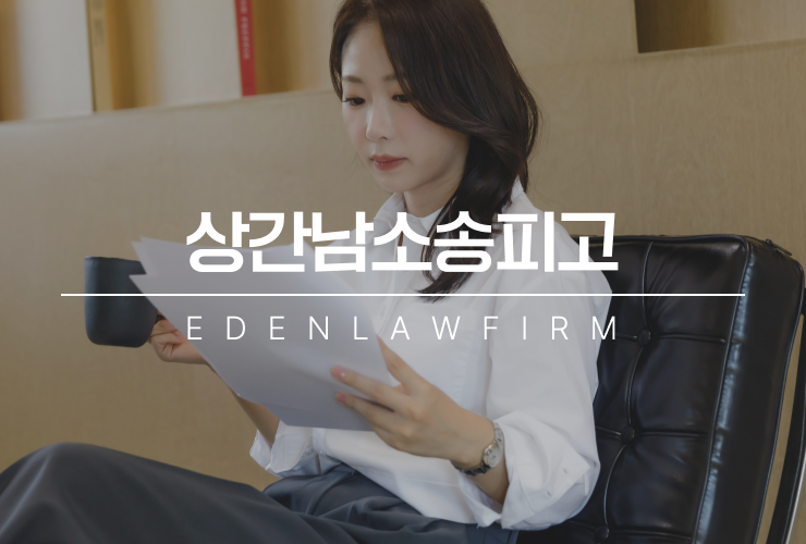 상간남소송피고, 위자료감액이 가능한 경우는?