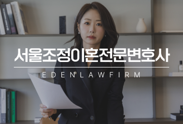 서울조정이혼전문변호사가 알려주는 협의이혼 vs 조정이혼, 어느 쪽이 유리할까?