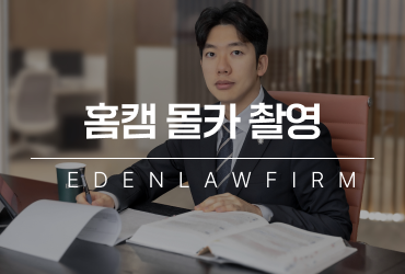홈캠몰카촬영, 보안 목적 주장만으로 충분할까