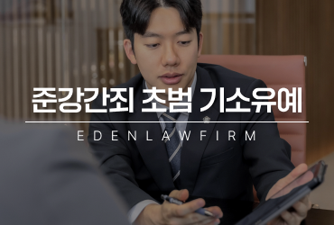 준강간죄초범 기소유예, 초범이라는 사실보다 먼저 따져봐야 할 것