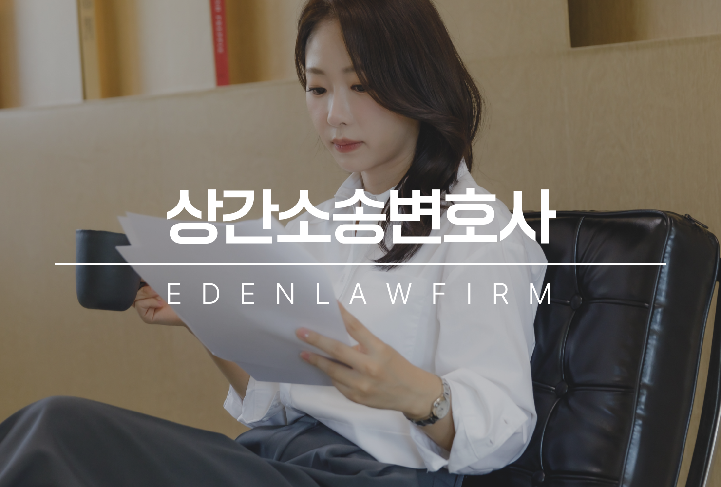 상간소송변호사와 함께 준비해야 하는 이유, 그리고 현실적인 절차
