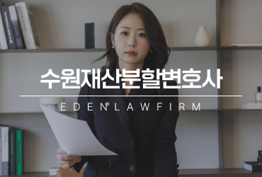 수원합의이혼재산분할변호사, 합의인데 왜 법적 도움이 필요할까?