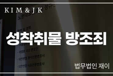 성착취물 방조죄 변호사 가만히 있으면 더 위험합니다