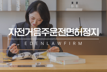 자전거음주운전면허정지, 일반 자전거와 전기자전거는 다르게 판단됩니다