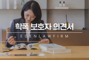 학폭보호자의견서, 어떻게 작성해야 심의에 제대로 반영될까?