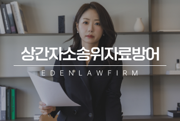 상간자소송위자료방어, 소장 받았다고 끝난 게 아닙니다