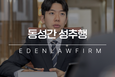 동성간성추행 동성 간 스킨십이 성추행으로 성립되는 기준은?