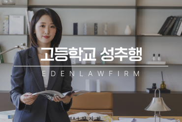 고등학교 성추행 처벌 수위와 초기 대응은
