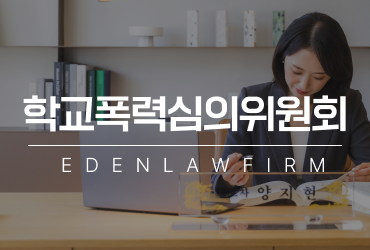 학교폭력심의위원회 변경 어떻게 달라질 수 있을까 핵심 포인트