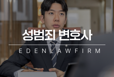 성범죄 초기 대응이 결과를 바꾸는 이유와 실질적 대응 방법