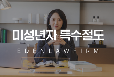 미성년자특수절도, 초기 대응에 따라 달라지는 처분과 자녀의 미래 