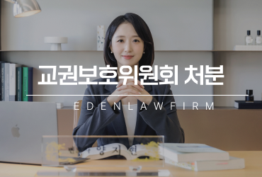 교권보호위원회 처분, 결과에 따라 학교생활에 큰 영향을 줄 수 있습니다.