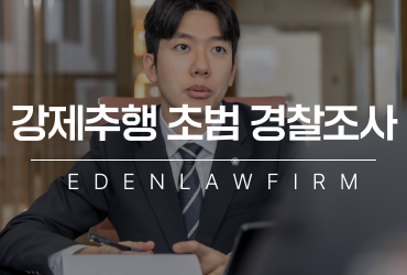 강제추행초범 경찰조사, 사건의 시작을 가볍게 볼 수 없는 이유