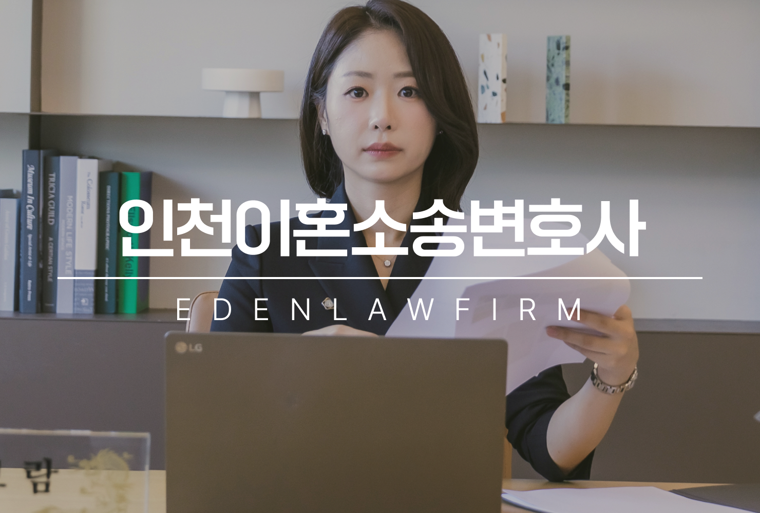 인천이혼소송변호사, 마음이 흔들릴 때일수록 준비가 답입니다