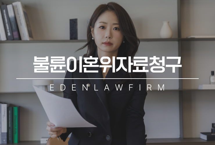 불륜이혼위자료청구, 반복된 거짓말에 지쳐 결심하셨다면