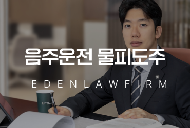 음주운전물피도주, 사고후미조치 처벌과 면허취소 기준