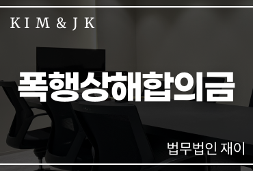 폭행상해합의금 어떻게 판단될까｜형사절차와 합의 시 확인할 법적 쟁점