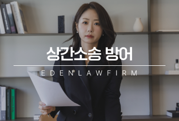 상간소송 방어, 소장을 받은 뒤 확인해야 할 핵심 쟁점