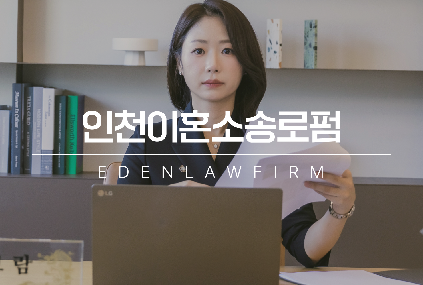인천이혼소송로펌이 말하는