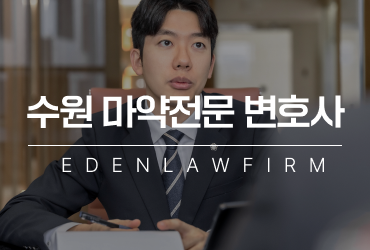 수원마약전문변호사, 필로폰중독 사건에서 어떤 결과를 이끌어낼 수 있을까?