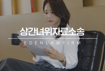 상간녀위자료소송, 이미 헤어진 상대에게도 청구할 수 있나요?