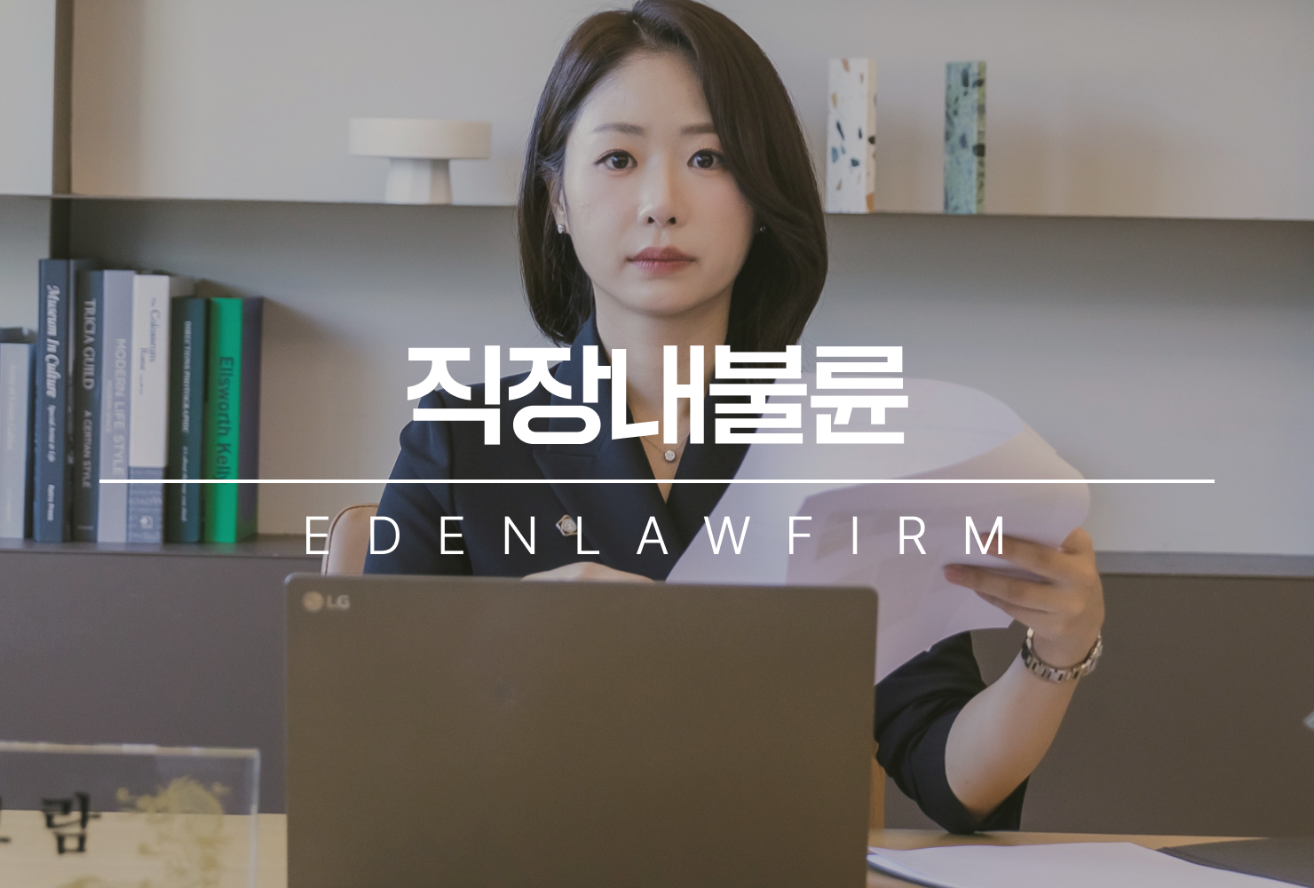 직장내불륜, 배우자의 직장 동료가 의심될 때 알아야 할 법적 사실