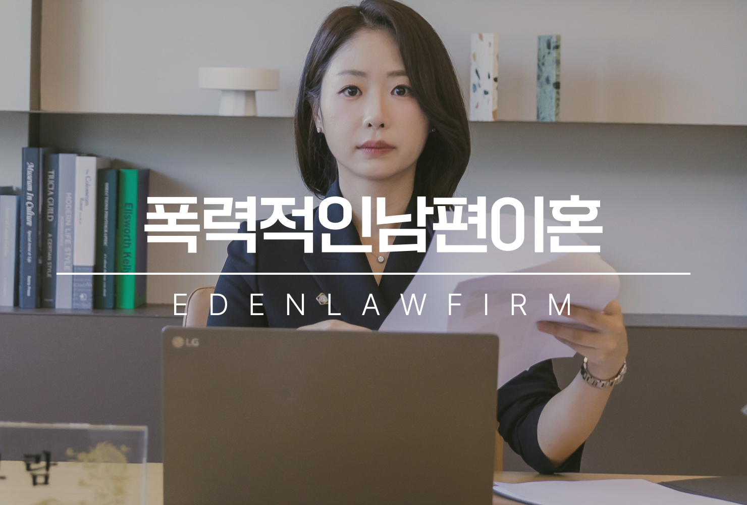 폭력적인남편이혼, 어디서부터 시작해야 할까요?