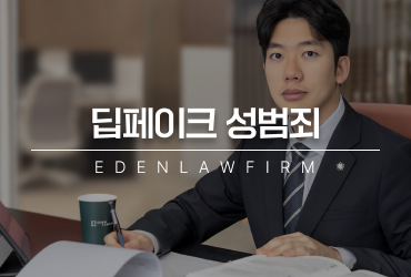 딥페이크초범도 예외 없다, 딥페이크성범죄와 소송의 모든 것