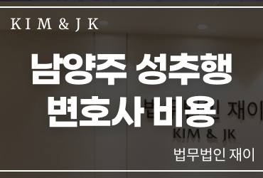 남양주성추행변호사 비용 상담 전 확인해야 할 성추행 사건 대응 기준