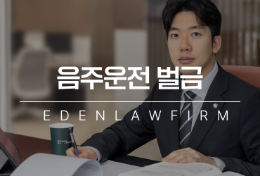 음주운전 벌금, 적발 수치에 따라 얼마나 달라질까요?