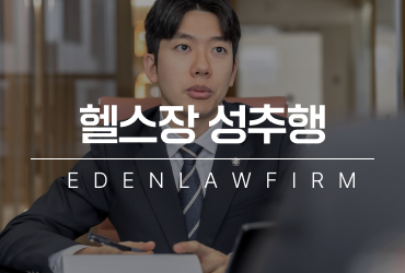 [칼럼] 헬스장성추행 운동 중 접촉이 문제가 되는 순간