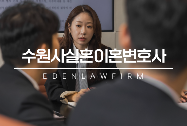 수원사실혼이혼변호사 상간소송 승소 노하우 사례로 증명합니다