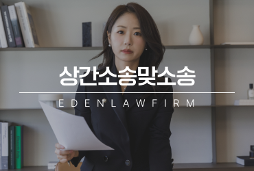 상간소송맞소송, 억울하게 피고가 됐다면 반대로 청구할 수 있을까?