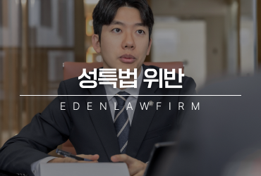 성폭력범죄의처벌등에관한특례법위반 대응 전 알아야 할 것 (성특법위반)