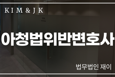 아청법위반변호사가 말하는 초기 대응의 중요성