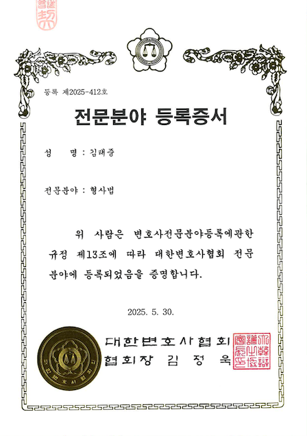 김태중 변호사 형사 전문분야 등록증서